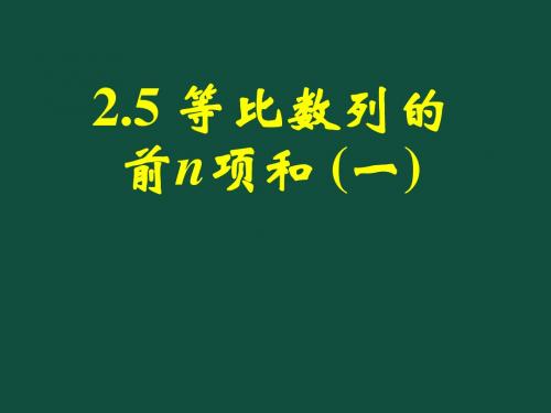 2.5.1等比数列的前n项和(一)