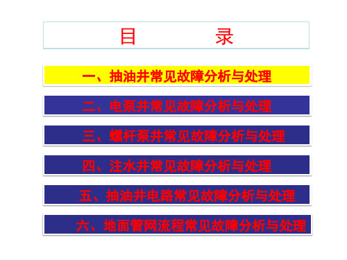 采油井地面工程常见故障诊断与处理