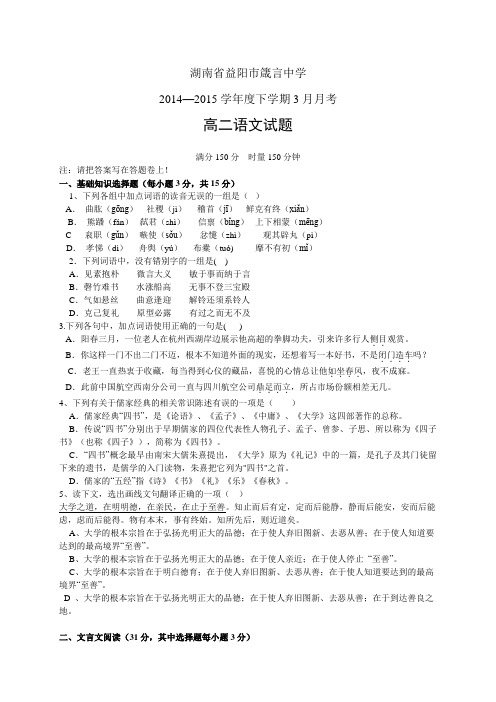 湖南省益阳市箴言中学1415学年度高二3月月考——语文语文