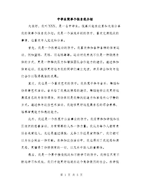 中学生简单个性自我介绍(3篇)