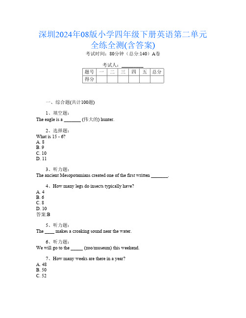 深圳2024年08版小学四年级下册第2次英语第二单元全练全测(含答案)