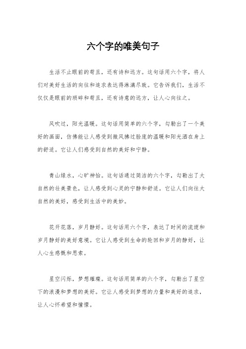 六个字的唯美句子