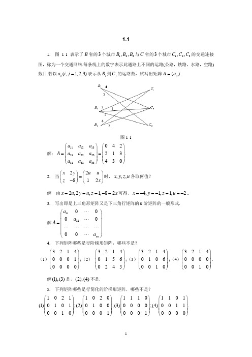 线性代数与空间解析几何及其应用课后习题1.1