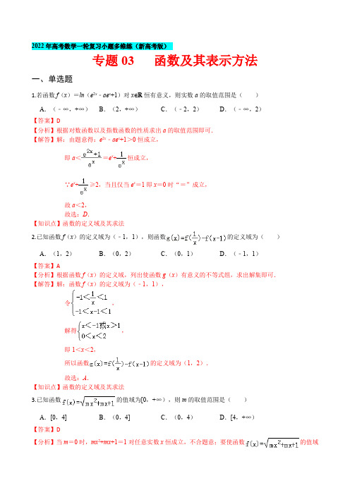 专题03 函数及其表示方法-2022年高考数学一轮复习小题多维练(新高考版)(解析版)