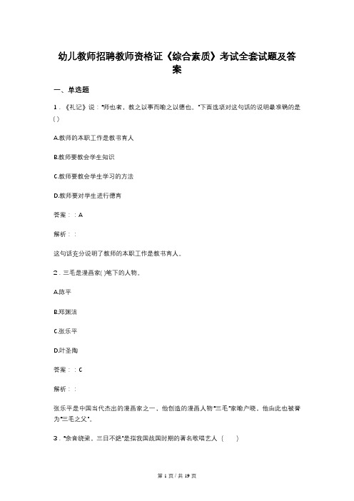 幼儿教师招聘教师资格证《综合素质》考试全套试题及答案