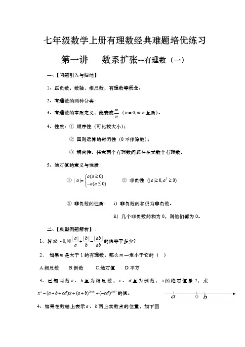 七年级数学上册有理数经典难题培优练习