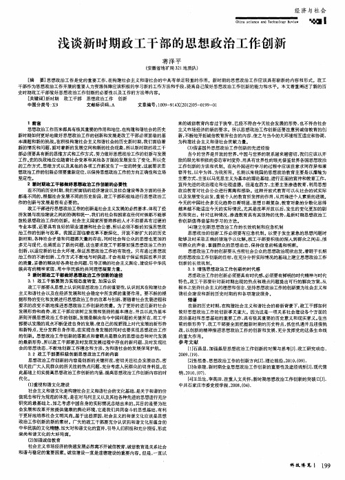 浅谈新时期政工干部的思想政治工作创新