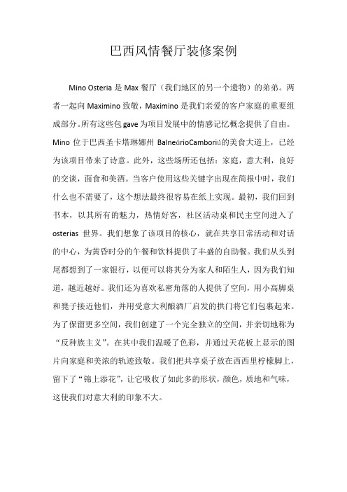 巴西风情餐厅装修案例参考