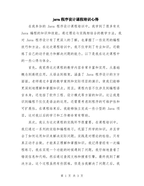 java程序设计课程培训心得