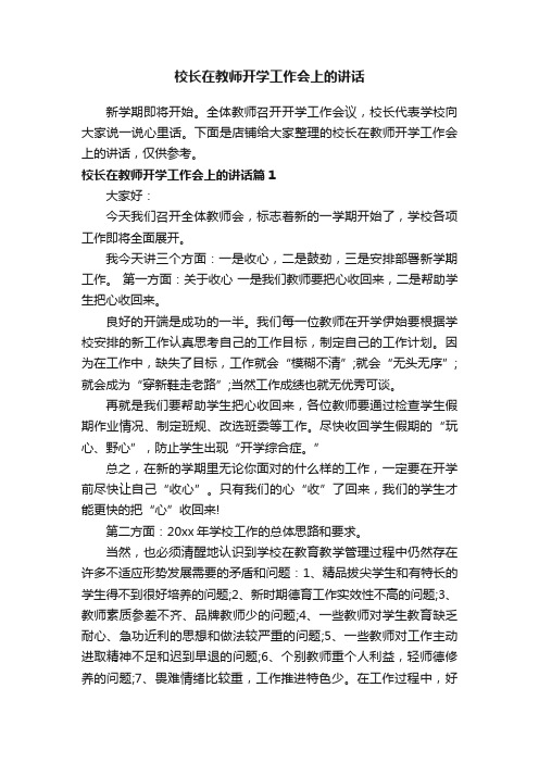 校长在教师开学工作会上的讲话