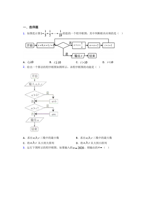 (压轴题)高中数学必修三第二章《算法初步》测试题(答案解析)(1)