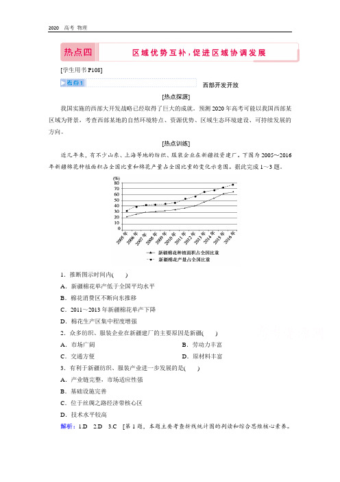 2020届高考艺术生地理复习教师用书：第三部分热点四 区域优势互补促进区域协调发展 