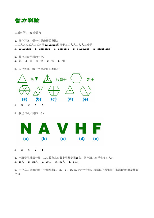 比奈-西蒙智力测量量表(附答案)