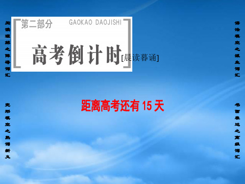 高三英语二轮复习 第2部分 高考倒计时 距离高考还有15天课件