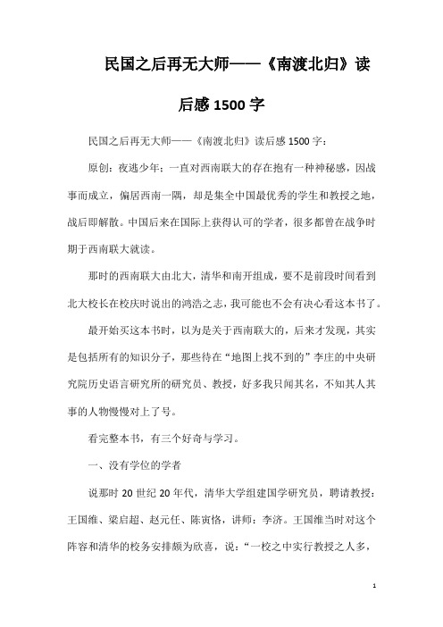 民国之后再无大师——《南渡北归》读后感1500字