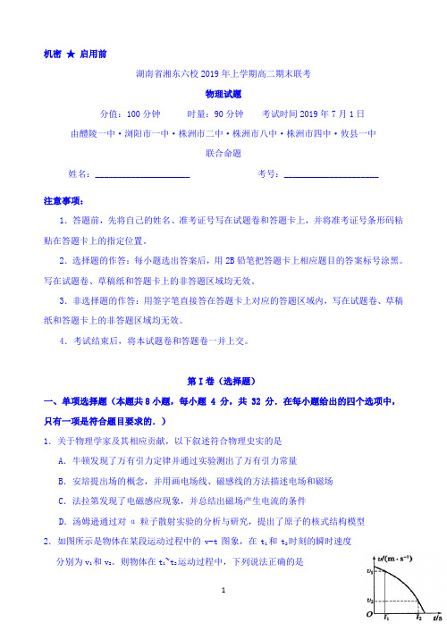 湖南省陵 浏阳 株洲 株洲 株洲 攸县等湘东六校2018-2019学年高二下学期期末联考物理试题(含答案)