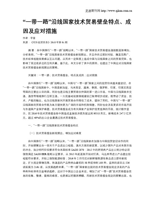 “一带一路”沿线国家技术贸易壁垒特点、成因及应对措施