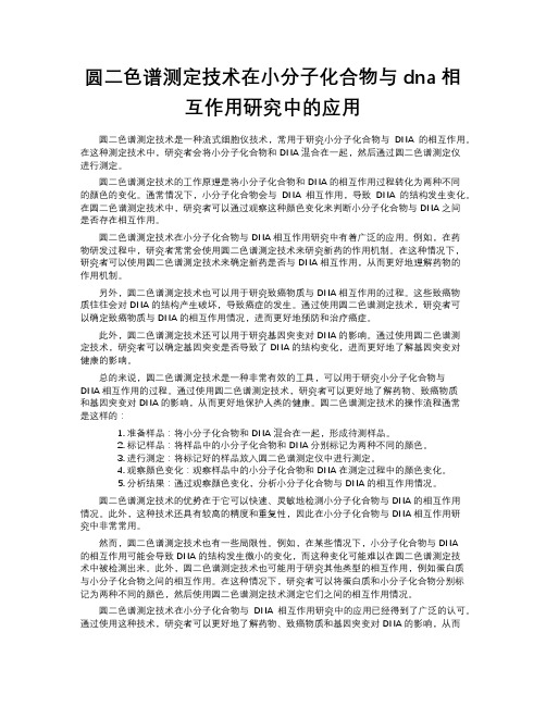 圆二色谱测定技术在小分子化合物与dna相互作用研究中的应用