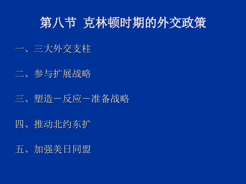 第四章第八、九节克林顿、小布什时期的外交政策