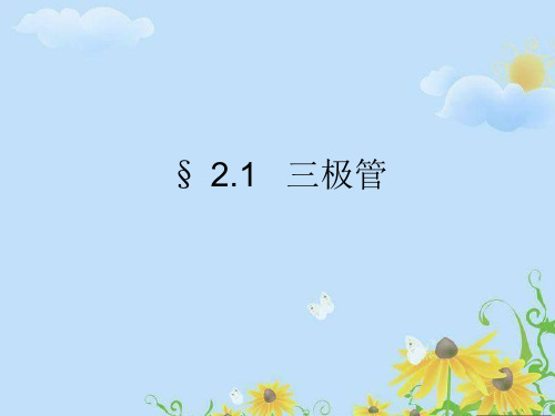 三极管公开课