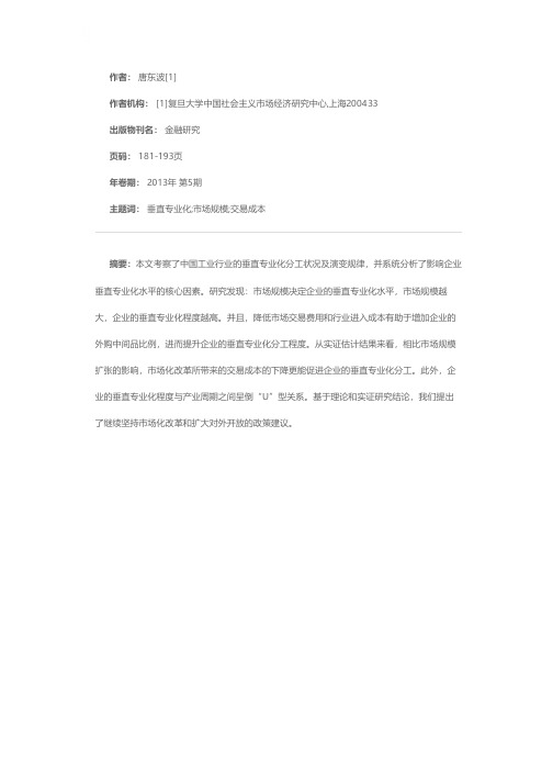 市场规模、交易成本与垂直专业化分工——来自中国工业行业的证据
