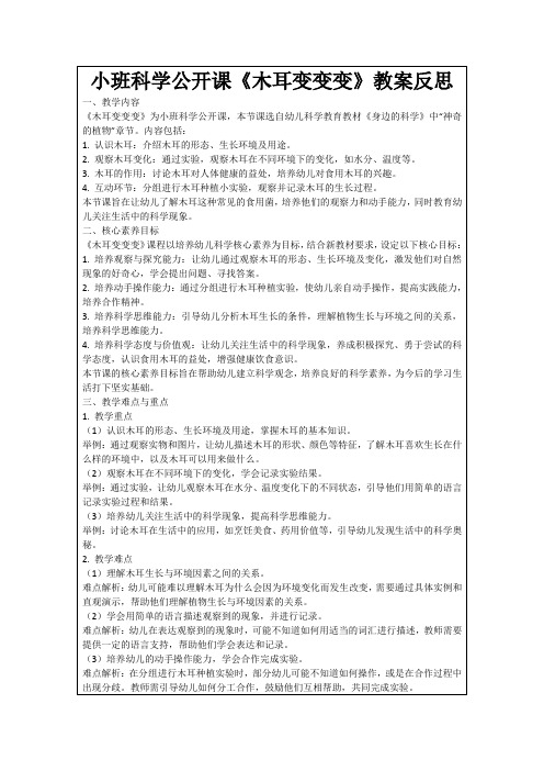 小班科学公开课《木耳变变变》教案反思