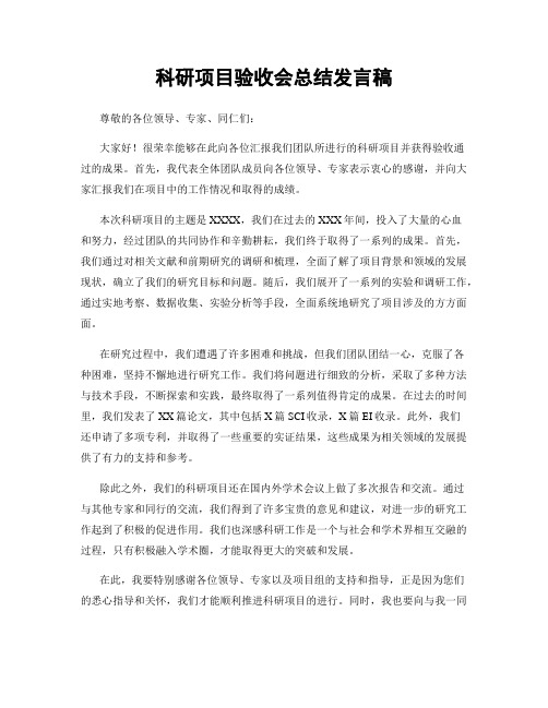 科研项目验收会总结发言稿