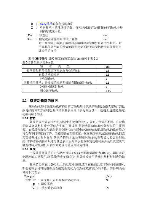 NSK轴承的载荷及寿命