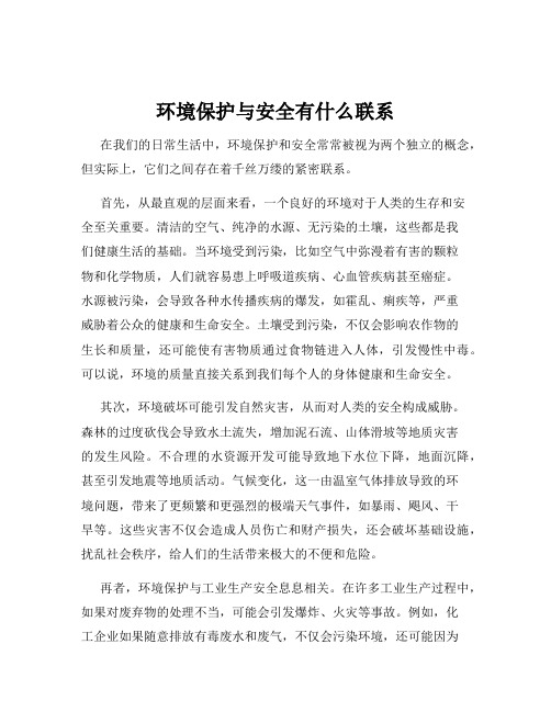 环境保护与安全有什么联系