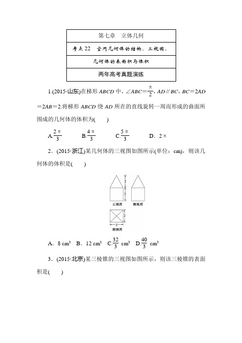 2016版《一点一练》高考数学(理科)专题演练：第七章 立体几何(含两年高考一年模拟)