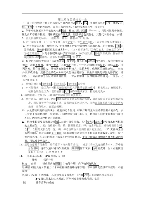 七年级上册生物第五章绿色植物的一生(复习提纲) (1)