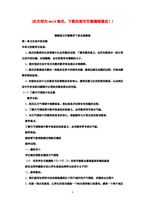 冀教版五年级数学下册全册教案