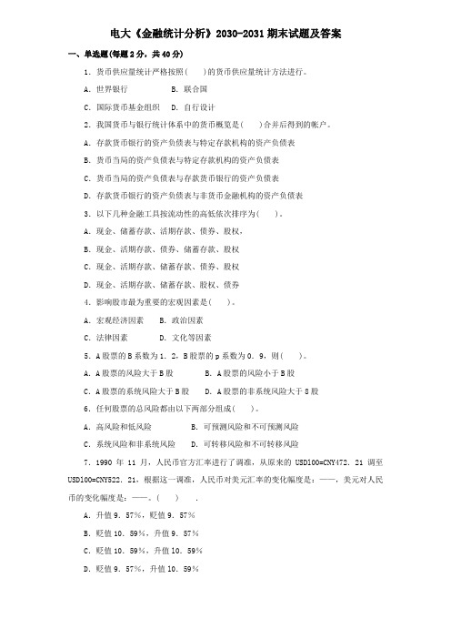 电大《金融统计分析》2030-2031期末试题及答案