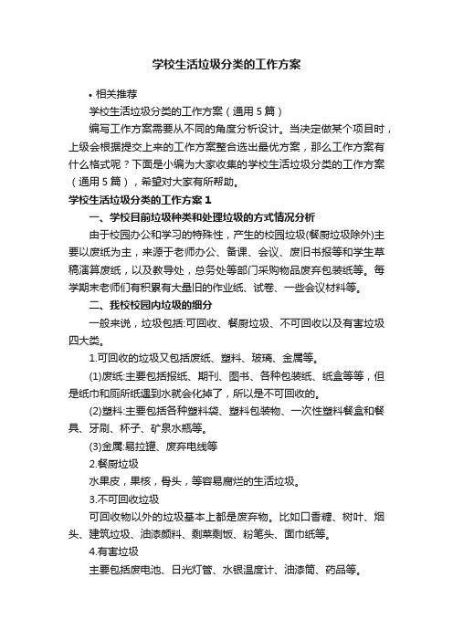 学校生活垃圾分类的工作方案