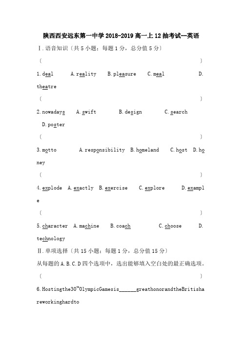 陕西西安远东第一中学2018-2019高一上12抽考试--英语