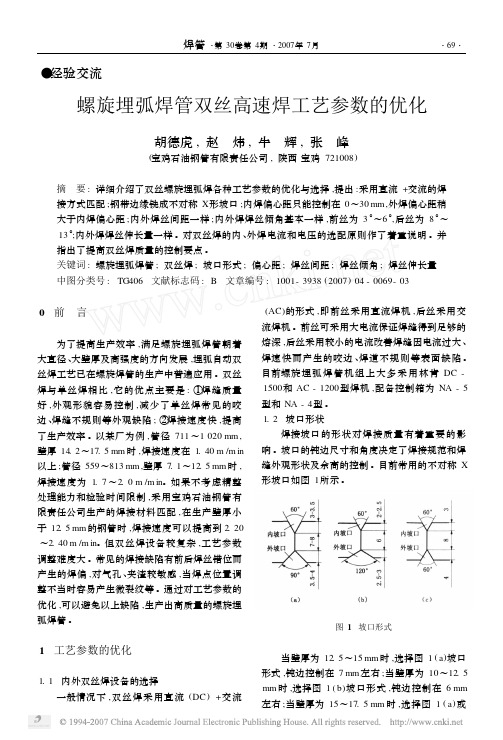 螺旋埋弧焊管双丝高速焊工艺参数的优化