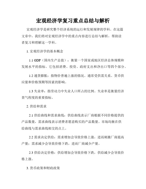 宏观经济学复习重点总结与解析