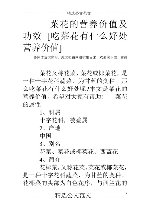 菜花的营养价值及功效 [吃菜花有什么好处营养价值]