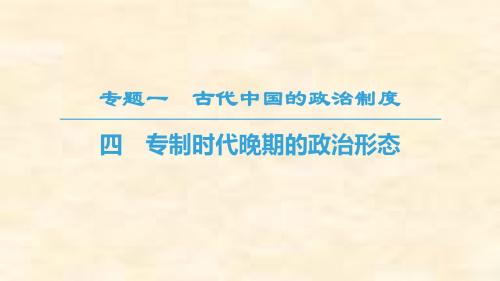 2018-2019学年高一历史人民版必修一课件：专题1.4 专制时代晚期的政治形态