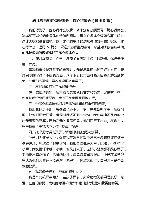 幼儿教师如何做好家长工作心得体会（通用5篇）