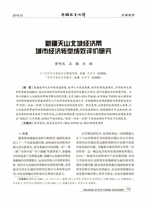 新疆天山北坡经济带城市经济转型成效评价研究