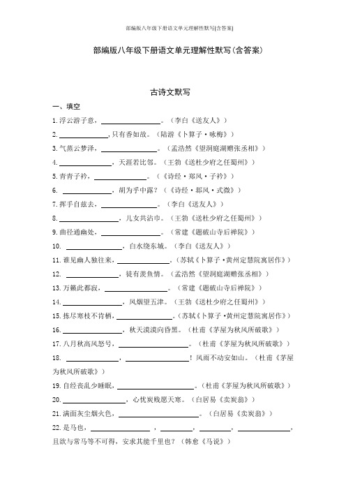 部编版八年级下册语文单元理解性默写(含答案)