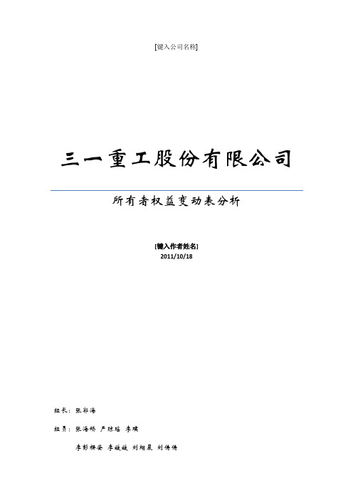 三一重工2010年所有者权益变动表分析