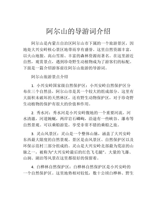 阿尔山的导游词介绍