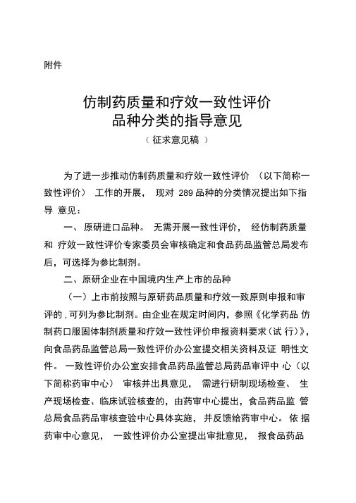 仿制药质量和疗效一致性评价品种分类的指导意见