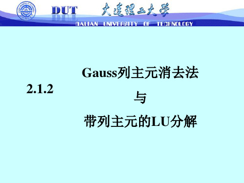 列主元消去法平方根法追赶法