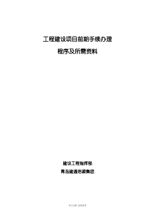 工程建设项目前期手续办理所需资料及程序规定