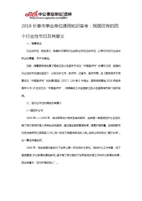 2018长春市事业单位通用知识备考：我国仅有的四个行业性节日及其意义