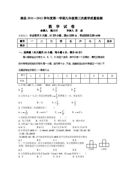 泗县2011-2012学年度第一学期九年级第三次教学质量检测数学试卷及答案