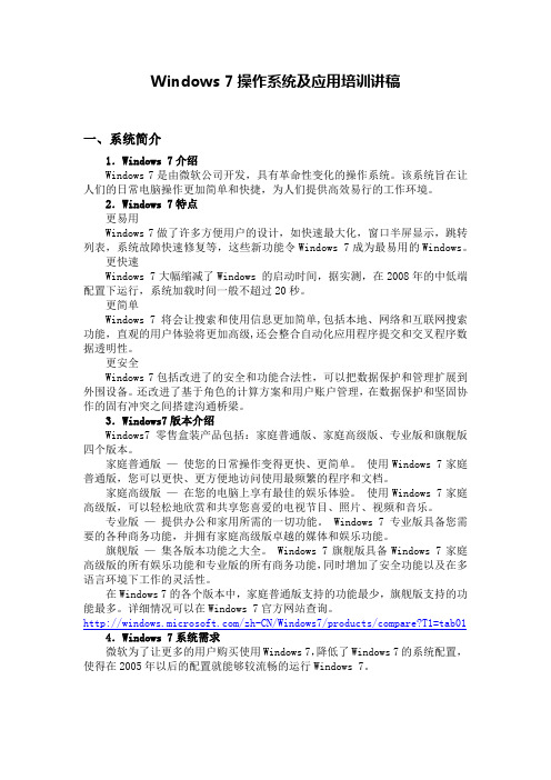 Windows 7操作系统及应用培训讲稿